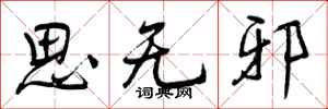 思无邪怎么写好看，思无邪书法图片