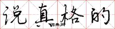说真格的怎么写好看,说真格的书法图片