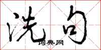 洗句怎么写好看，洗句书法图片