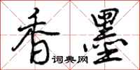 香墨怎么写好看，香墨书法图片