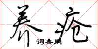 养疮怎么写好看，养疮书法图片
