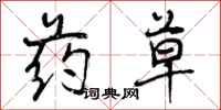 药草怎么写好看,药草书法图片