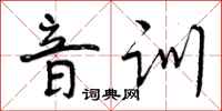 音训怎么写好看,音训书法图片