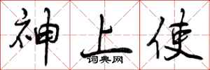 神上使怎么写好看,神上使书法图片