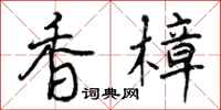 香樟怎么写好看，香樟书法图片