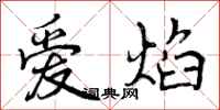爱焰怎么写好看，爱焰书法图片