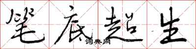 笔底超生怎么写好看,笔底超生书法图片