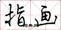 指画怎么写好看，指画书法图片