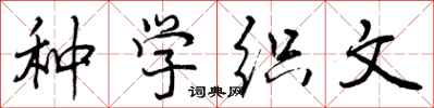 种学织文怎么写好看,种学织文书法图片