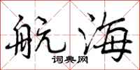 航海怎么写好看，航海书法图片