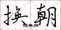 换朝怎么写好看,换朝书法图片