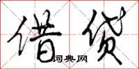 借贷怎么写好看，借贷书法图片