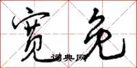 宽免怎么写好看,宽免书法图片