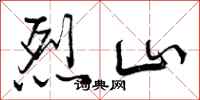 烈山怎么写好看，烈山书法图片