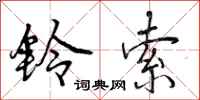 铃索怎么写好看，铃索书法图片