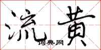 流黄怎么写好看,流黄书法图片