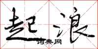 起浪怎么写好看,起浪书法图片