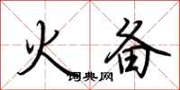 荆霄鹏火备行书怎么写