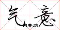 荆霄鹏气意行书怎么写