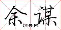 荆霄鹏余谋行书怎么写