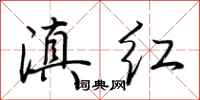 荆霄鹏滇红行书怎么写