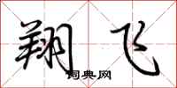 荆霄鹏翔飞行书怎么写