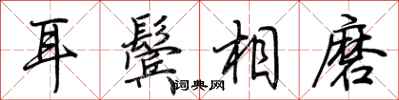 荆霄鹏耳鬓相磨行书怎么写