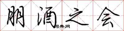 荆霄鹏朋酒之会行书怎么写