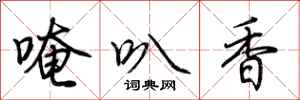 唵叭香怎么写好看,唵叭香书法图片