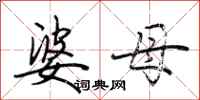 荆霄鹏婆母行书怎么写