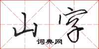 田英章山字行书怎么写