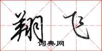 田英章翔飞行书怎么写