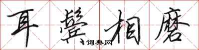 田英章耳鬓相磨行书怎么写