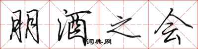 田英章朋酒之会行书怎么写