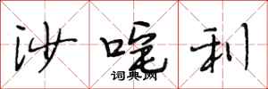 沙咤利怎么写好看,沙咤利书法图片