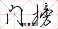 骆恒光门榜行书怎么写