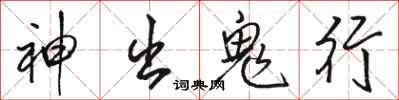 骆恒光神出鬼行行书怎么写