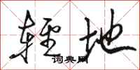 骆恒光轻地行书怎么写