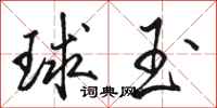 骆恒光球玉行书怎么写