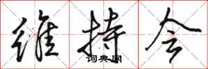 骆恒光维持会行书怎么写