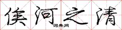 俟河之清怎么写好看,俟河之清书法图片