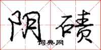 阴碛怎么写好看，阴碛书法图片