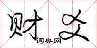 财爻怎么写好看，财爻书法图片