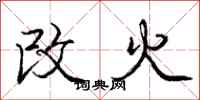 庞中华改火行书怎么写