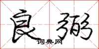 良弼怎么写好看，良弼书法图片