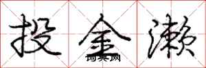 投金濑怎么写好看，投金濑书法图片
