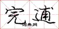 完逋怎么写好看,完逋书法图片