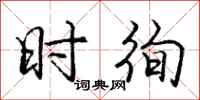 时徇怎么写好看，时徇书法图片