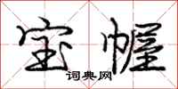 宝幄怎么写好看，宝幄书法图片