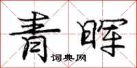 青晖怎么写好看,青晖书法图片